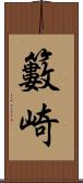 籔崎 Scroll