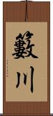 籔川 Scroll