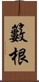 籔根 Scroll