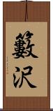 籔沢 Scroll