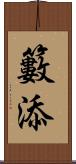 籔添 Scroll