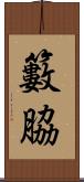 籔脇 Scroll