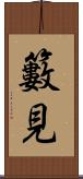 籔見 Scroll