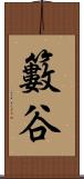 籔谷 Scroll