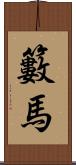 籔馬 Scroll
