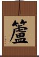 籚 Scroll