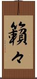 籟々 Scroll