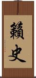 籟史 Scroll