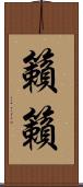 籟籟 Scroll