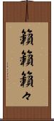 籟籟 Scroll