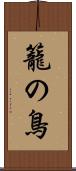 籠の鳥 Scroll