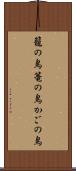 籠の鳥 Scroll