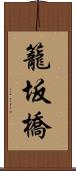 籠坂橋 Scroll