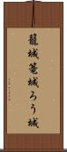 籠城 Scroll