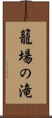 籠場の滝 Scroll