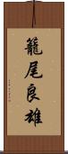 籠尾良雄 Scroll