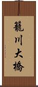 籠川大橋 Scroll