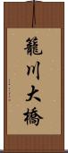 籠川大橋 Scroll