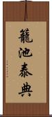 籠池泰典 Scroll