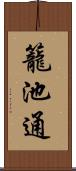 籠池通 Scroll