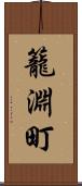 籠淵町 Scroll