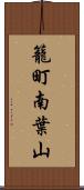 籠町南葉山 Scroll