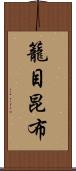 籠目昆布 Scroll