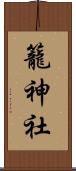 籠神社 Scroll