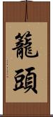 籠頭 Scroll