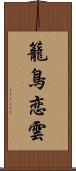 籠鳥恋雲 Scroll