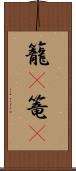 籠(P) Scroll