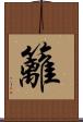 籬 Scroll