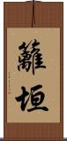 籬垣 Scroll