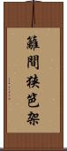 籬 Scroll