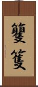 籰 Scroll