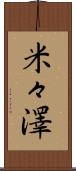米々澤 Scroll