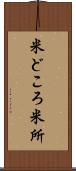 米どころ Scroll