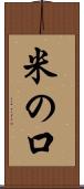 米の口 Scroll