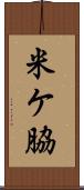 米ケ脇 Scroll