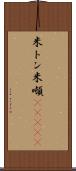 米トン Scroll
