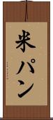 米パン Scroll