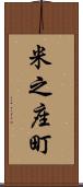 米之座町 Scroll
