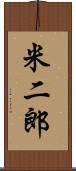 米二郎 Scroll