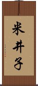 米井子 Scroll