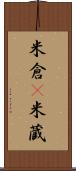 米倉(P) Scroll