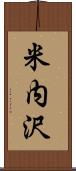 米内沢 Scroll