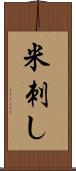 米刺し Scroll