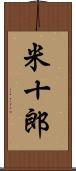 米十郎 Scroll