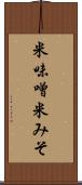 米味噌 Scroll