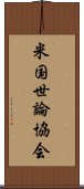 米国世論協会 Scroll